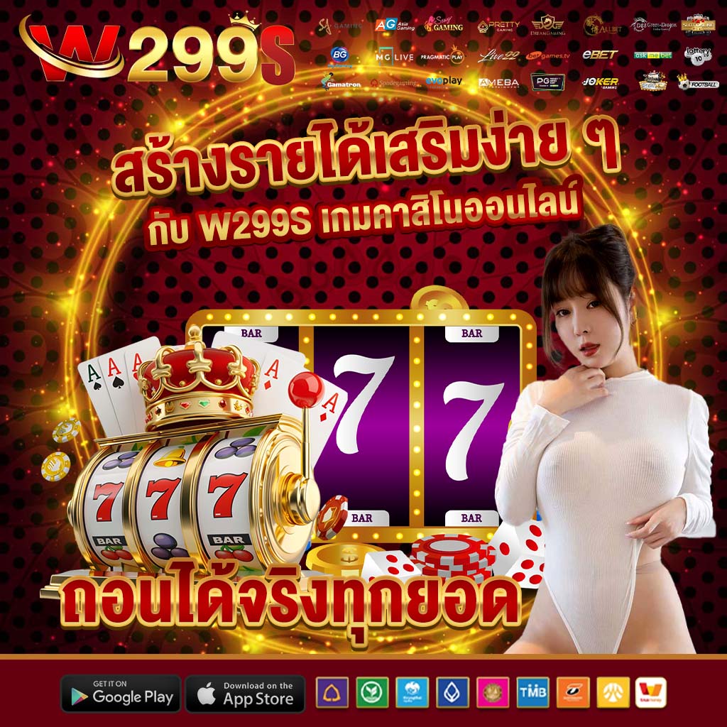 สร้างรายได้เสริมง่าย ๆ กับ w299s